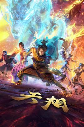 织云记神话动画海报